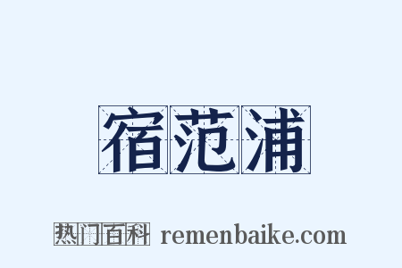 宿范浦是什么意思的图片